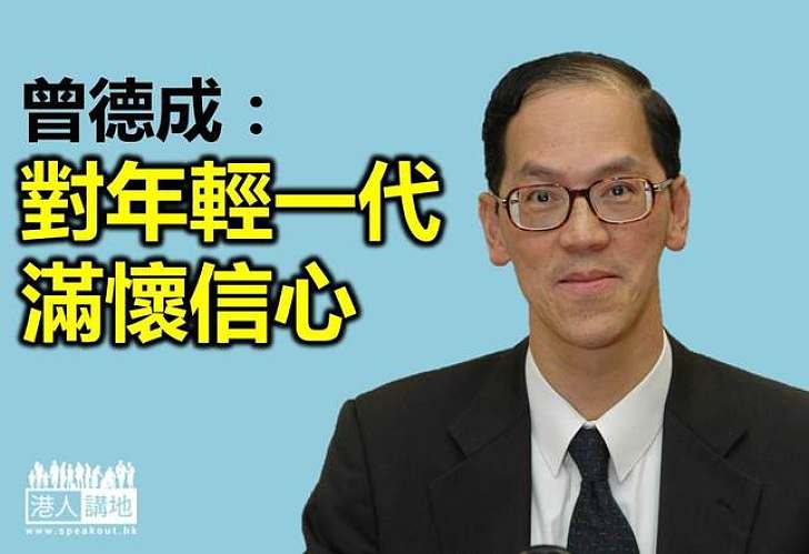 曾德成勉青年增強民族自信